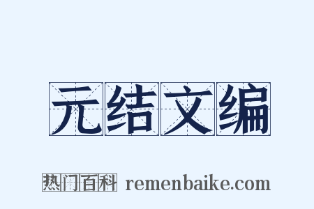 元结文编是什么意思的图片